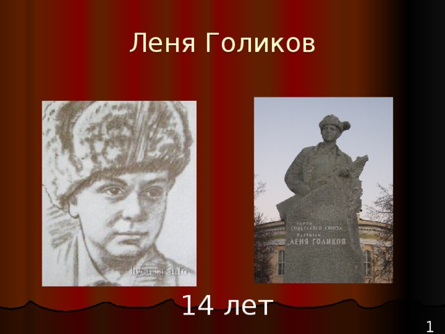 Леня Голиков 14 лет 18 