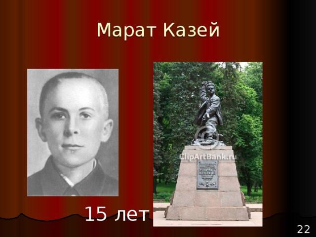 Марат Казей 15 лет 22 