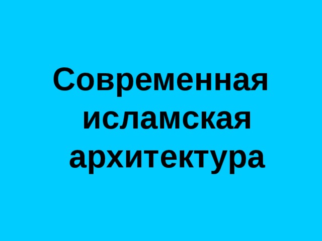 Современная исламская архитектура  Персидская ветряная мельница 