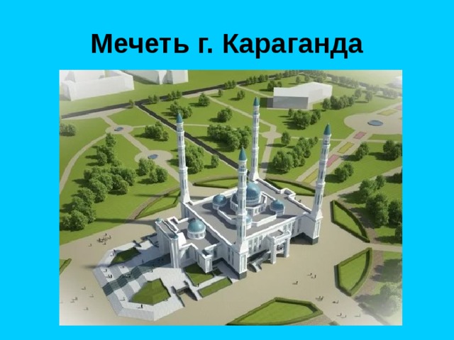 Мечеть г. Караганда 