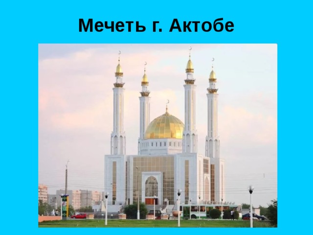 Мечеть г. Актобе 