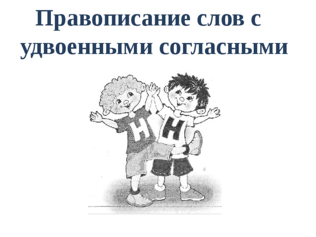 Правописание слов с удвоенными согласными 