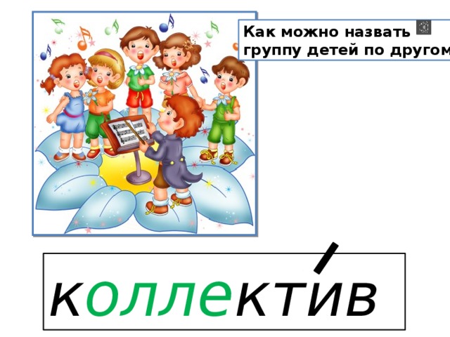 Как можно назвать группу детей по другому? к олле ктив  