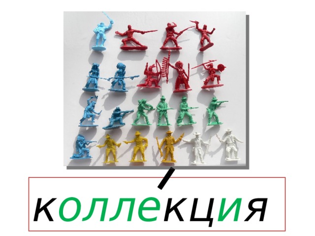 к олле кц и я  