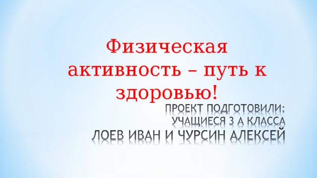Физическая активность – путь к здоровью! 