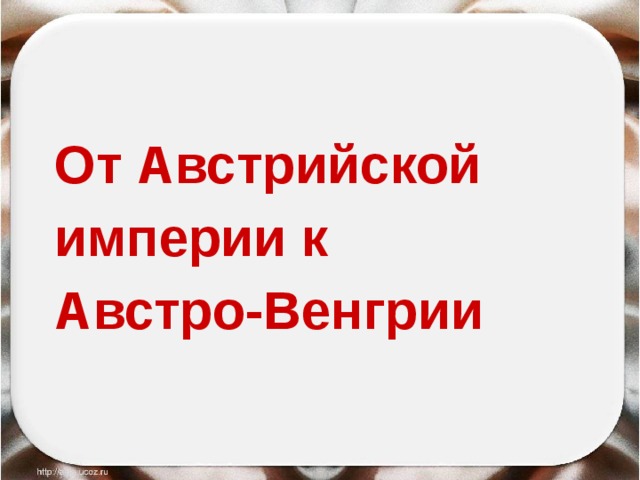 От Австрийской империи к Австро-Венгрии 