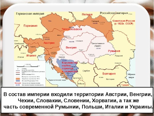 В состав империи входили территории Австрии, Венгрии, Чехии, Словакии, Словении, Хорватии, а так же часть современной Румынии, Польши, Италии и Украины. 