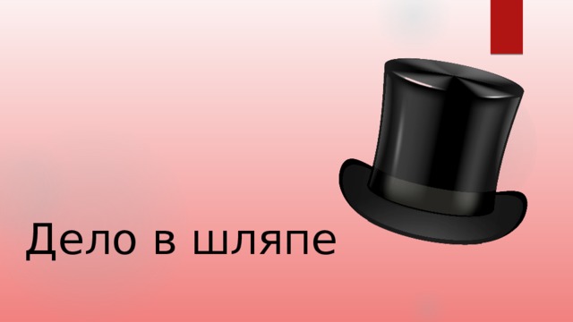Дело в шляпе 