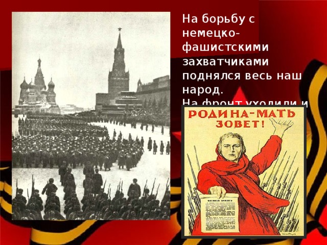 На борьбу с немецко-фашистскими захватчиками поднялся весь наш народ. На фронт уходили и старые, и молодые.  