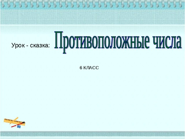 Урок - сказка: 6 КЛАСС 