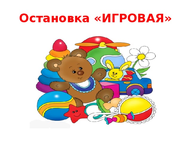 Остановка «ИГРОВАЯ» 
