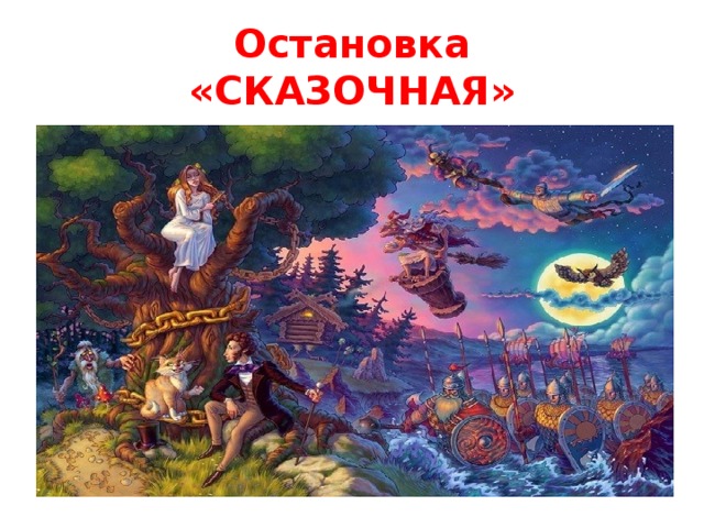 Остановка  «СКАЗОЧНАЯ» 