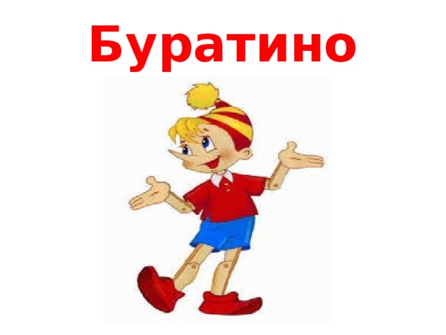 Буратино 