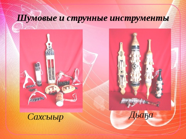 Сахсыыр Шумовые и струнные инструменты Дьаҕа  