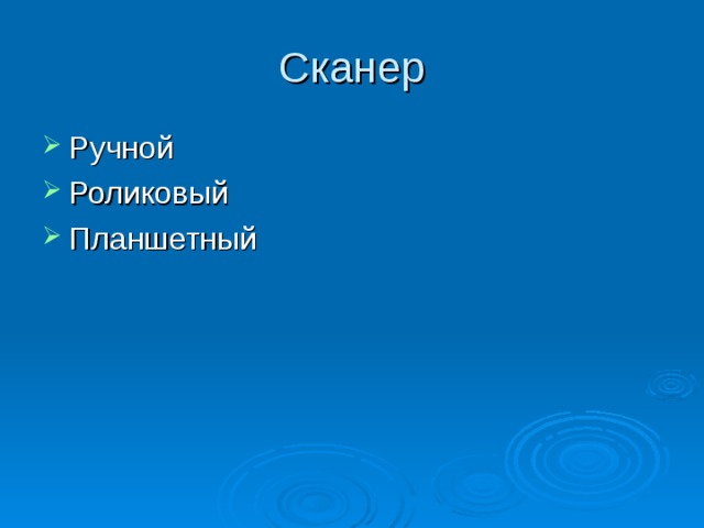 Сканер Ручной Роликовый Планшетный 