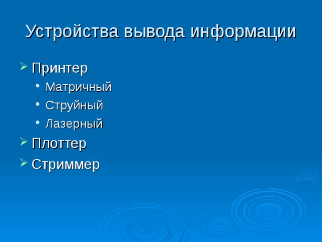 Устройства вывода информации Принтер Матричный Струйный Лазерный Матричный Струйный Лазерный Плоттер Стриммер 