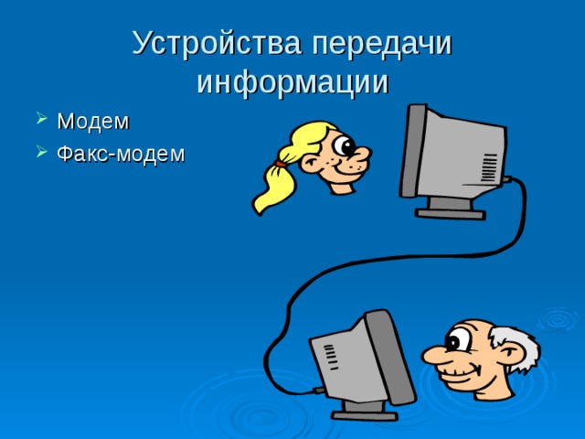 Устройства передачи информации Модем Факс-модем 