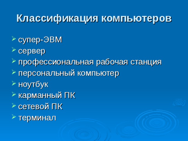 Классификация компьютеров супер-ЭВМ сервер профессиональная рабочая станция персональный компьютер ноутбук карманный ПК сетевой ПК терминал 