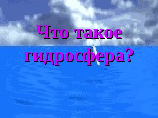 Что такое гидросфера? 