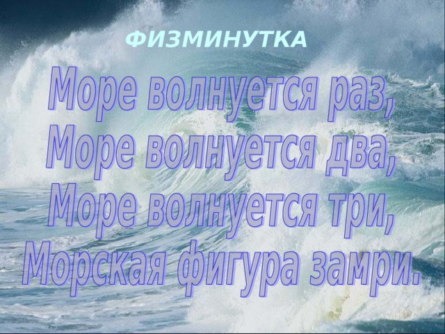 ФИЗМИНУТКА 