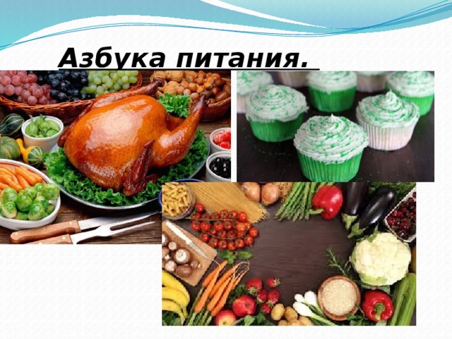 Азбука питания.   