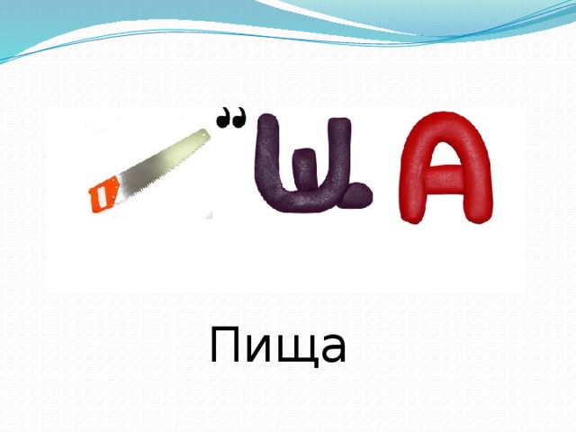 Пища  