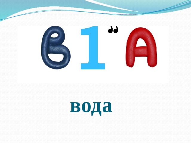 вода  