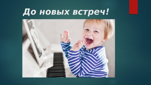 До новых встреч! 