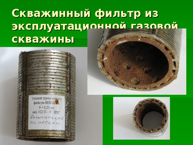 Скважинный фильтр из эксплуатационной газовой скважины 