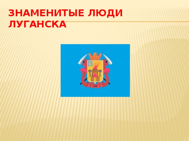 Знаменитые люди Луганска 