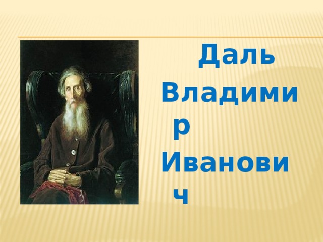  Даль Владимир Иванович 