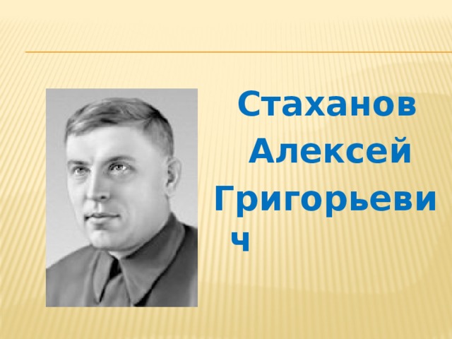  Стаханов  Алексей Григорьевич 