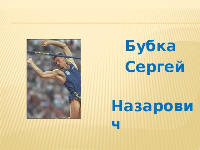  Бубка  Сергей  Назарович 