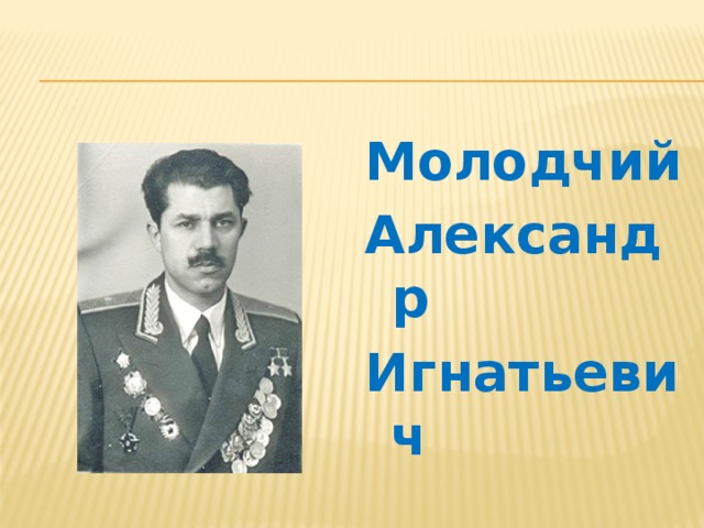 Молодчий Александр Игнатьевич 