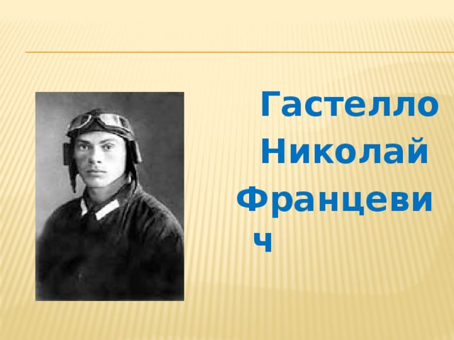  Гастелло  Николай Францевич 