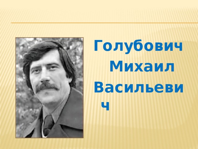 Голубович  Михаил Васильевич  