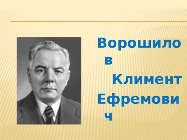 Ворошилов  Климент Ефремович 