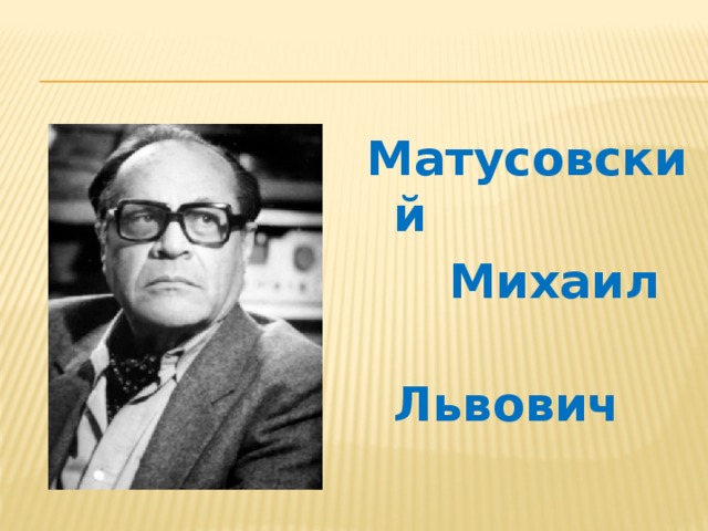 Матусовский  Михаил  Львович 