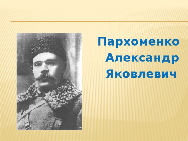 Пархоменко  Александр  Яковлевич 