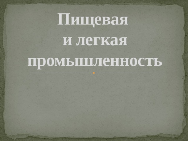 Пищевая  и легкая промышленность 