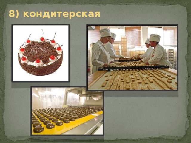 8) кондитерская 