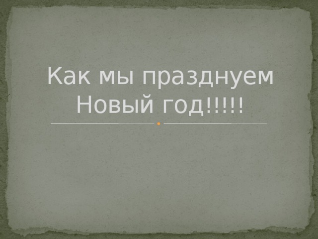 Как мы празднуем Новый год !!!!! 