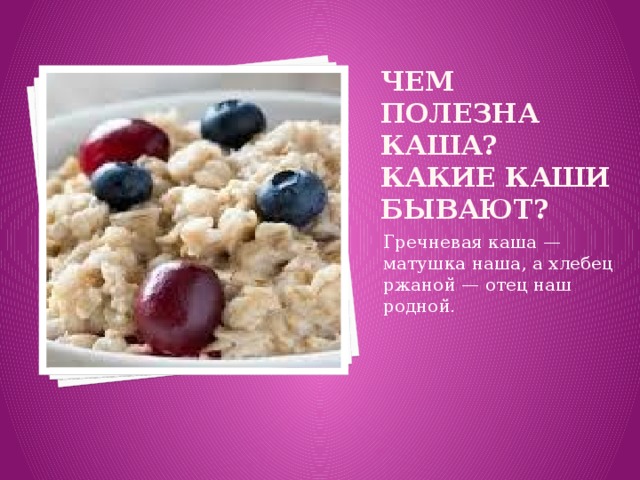 Чем полезна каша? Какие каши бывают? Гречневая каша — матушка наша, а хлебец ржаной — отец наш родной . 