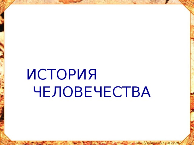 ИСТОРИЯ ЧЕЛОВЕЧЕСТВА 