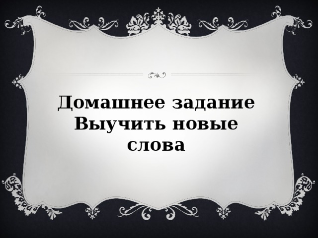 Домашнее задание Выучить новые слова 