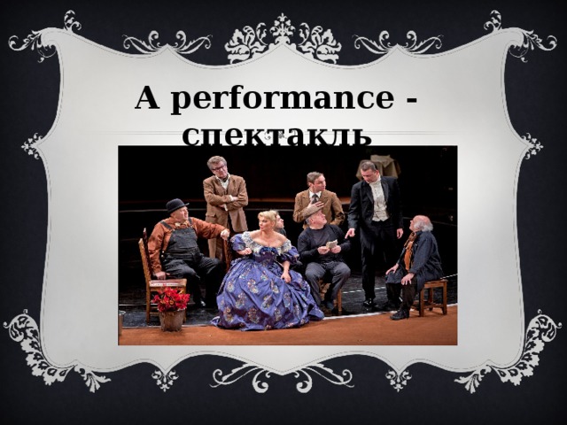 A performance - спектакль 