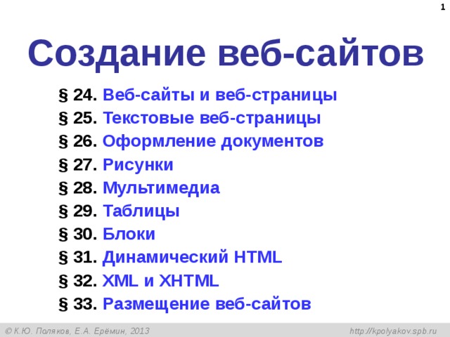  Создание веб-сайтов § 24 .  Веб-сайты и веб-страницы § 25 . Текстовые веб-страницы § 26 . Оформление документов § 27 . Рисунки § 28 . Мультимедиа § 29 . Таблицы § 30 . Блоки § 31 . Динамический HTML § 32. XML и XHTML § 33. Размещение веб-сайтов     