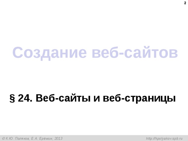  Создание веб-сайтов § 24 . Веб-сайты и веб-страницы 
