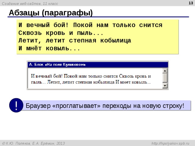  Абзацы (параграфы) И вечный бой! Покой нам только снится Сквозь кровь и пыль... Летит, летит степная кобылица И мн ё т ковыль... !  Браузер «проглатывает» переходы на новую строку! 