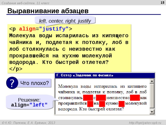  Выравнивание абзацев left, center, right, justify  align = 